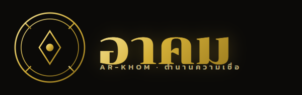 อาคม ar-khom.com