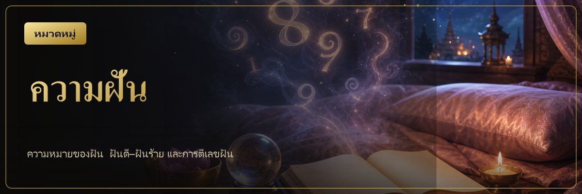 รวมความหมายของความฝัน ฝันดี ฝันร้าย การแก้ฝัน และการตีเลขฝันตามความเชื่อไทย