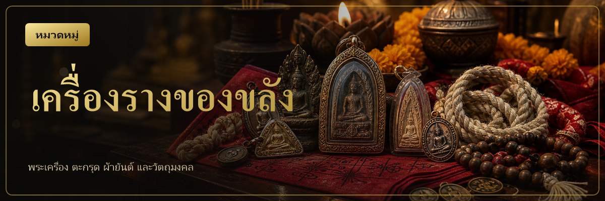 พระเครื่อง ตะกรุด ผ้ายันต์ และวัตถุมงคล พร้อมความเชื่อที่มา