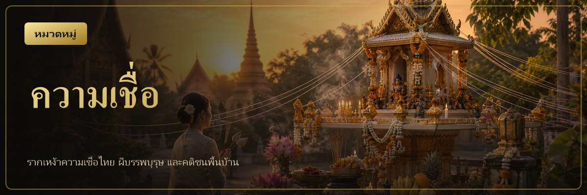 รากเหง้าความเชื่อไทย ผีบรรพบุรุษ เจ้าที่เจ้าทาง และคติชนพื้นบ้าน