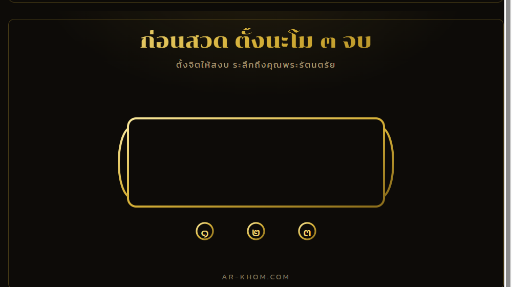 ก่อนสวดพระคาถา ควรตั้งนะโม 3 จบ