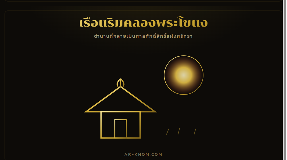 เรือนริมคลองพระโขนง จุดกำเนิดตำนานแม่นาก